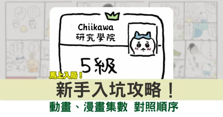 《Chiikawa 吉伊卡哇》新手入坑懶人包！動畫、漫畫集數對照順序